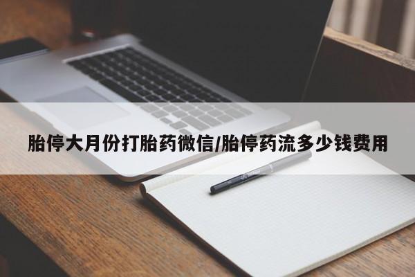 米非司酮私人微信号胎停大月份打胎药微信/胎停药流多少钱费用