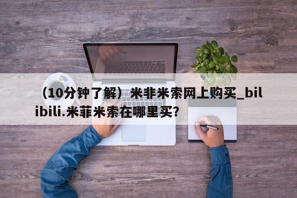 米非司酮私人微信号（10分钟了解）米非米索网上购买_bilibili.米菲米索在哪里买？