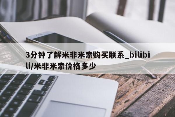 米非米索购买联系3分钟了解米非米索购买联系_bilibili/米非米索价格多少