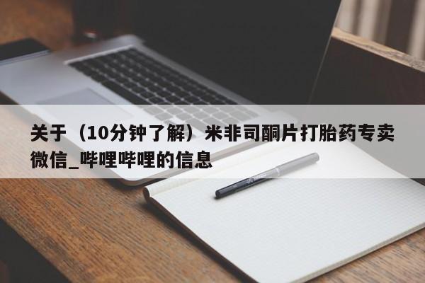 米非米索购买链接联系微信关于（10分钟了解）米非司酮片打胎药专卖微信_哔哩哔哩的信息