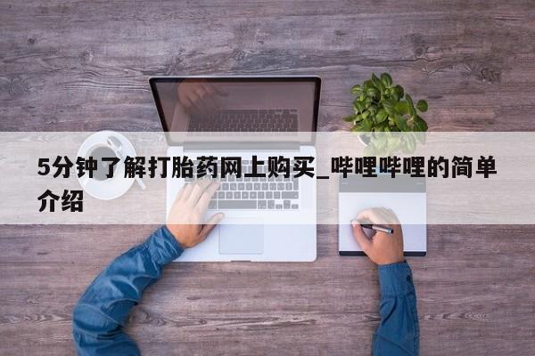 米非米索购买链接联系微信5分钟了解打胎药网上购买_哔哩哔哩的简单介绍