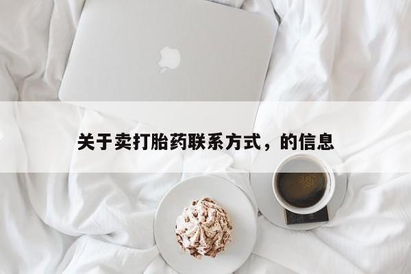 米非米索购买联系方式关于卖打胎药联系方式，的信息