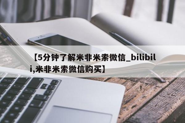 米非米索购买联系方式【5分钟了解米非米索微信_bilibili,米非米索微信购买】