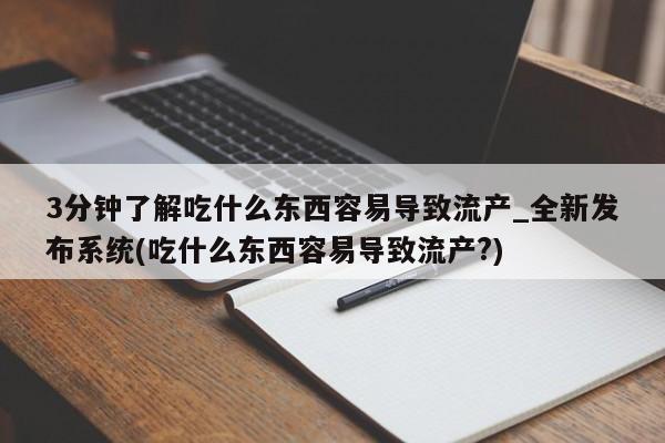 米非米索购买链接联系微信3分钟了解吃什么东西容易导致流产_全新发布系统(吃什么东西容易导致流产?)