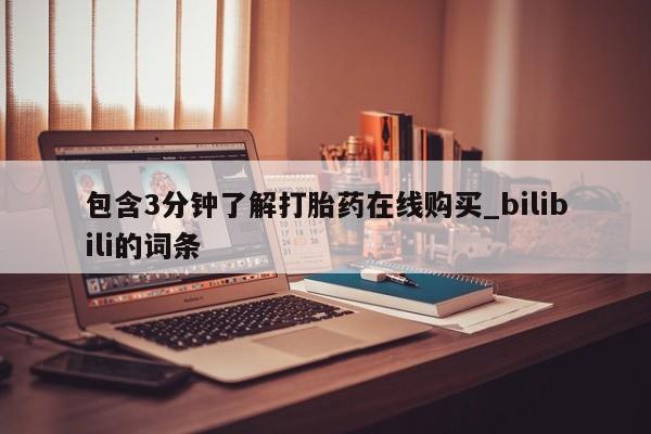 米非米索购买链接联系微信包含3分钟了解打胎药在线购买_bilibili的词条