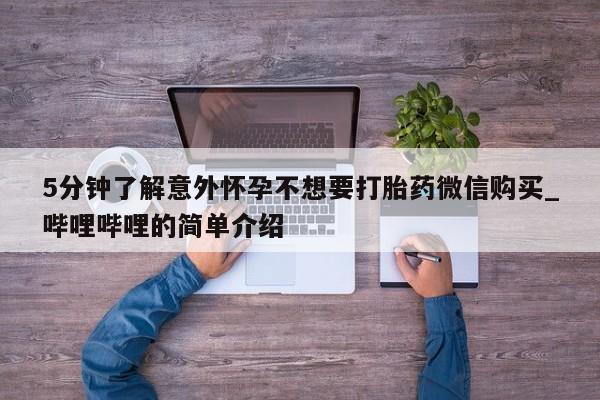 米非米索购买链接联系微信5分钟了解意外怀孕不想要打胎药微信购买_哔哩哔哩的简单介绍