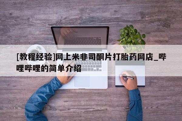 米非米索购买链接联系微信[教程经验]网上米非司酮片打胎药网店_哔哩哔哩的简单介绍
