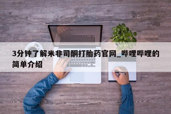 米非米索购买联系3分钟了解米非司酮打胎药官网_哔哩哔哩的简单介绍