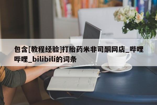 米非米索购买链接联系微信包含[教程经验]打胎药米非司酮网店_哔哩哔哩_bilibili的词条