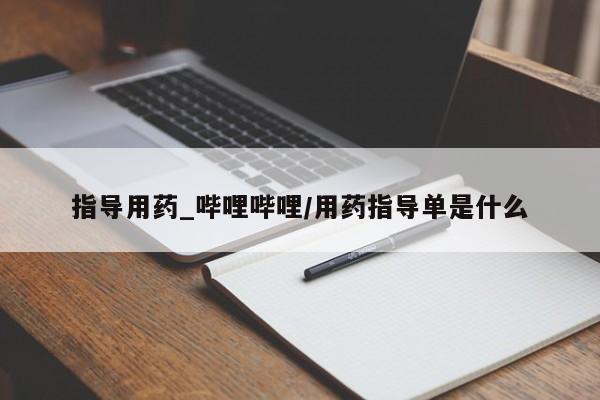 米非司酮私人微信号指导用药_哔哩哔哩/用药指导单是什么