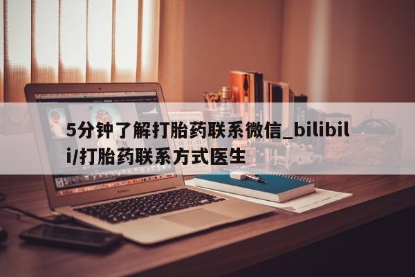 米非米索购买链接联系微信5分钟了解打胎药联系微信_bilibili/打胎药联系方式医生