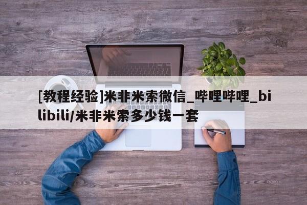 米非司酮私人微信号[教程经验]米非米索微信_哔哩哔哩_bilibili/米非米索多少钱一套