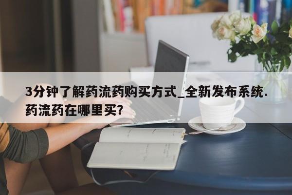 米非司酮私人微信号3分钟了解药流药购买方式_全新发布系统.药流药在哪里买？