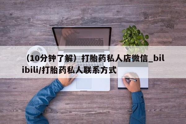 米非米索购买链接联系微信新闻 第135页