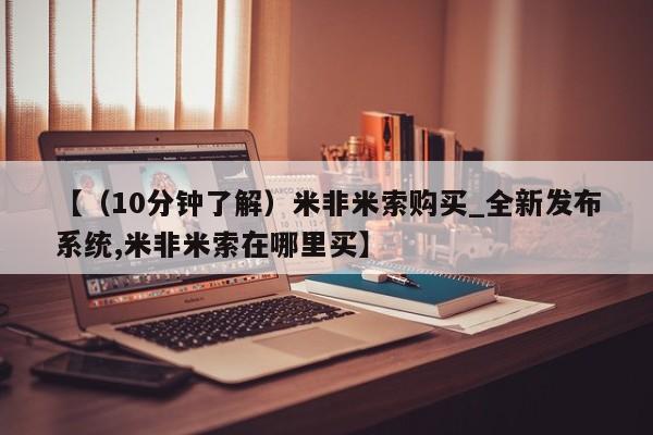 米非司酮私人微信号【（10分钟了解）米非米索购买_全新发布系统,米非米索在哪里买】