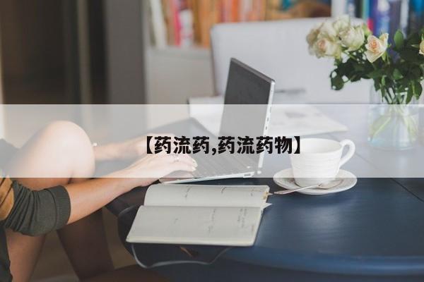 打胎药米非司酮网店,【药流药,药流药物】