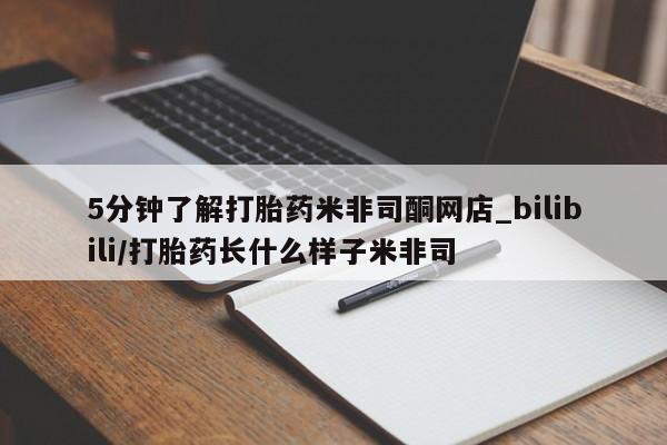 米非米索购买链接联系微信5分钟了解打胎药米非司酮网店_bilibili/打胎药长什么样子米非司