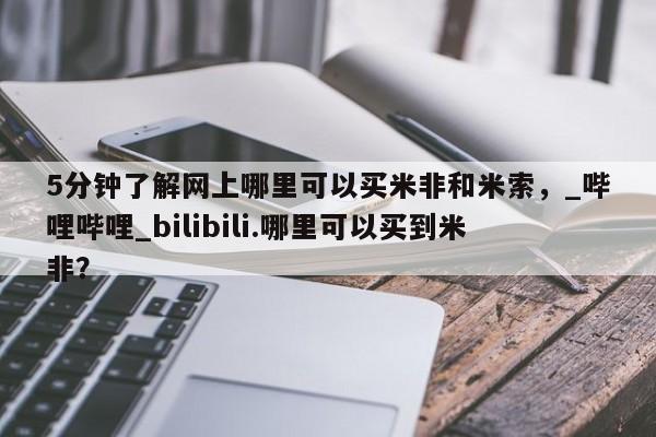 米非司酮私人微信号5分钟了解网上哪里可以买米非和米索，_哔哩哔哩_bilibili.哪里可以买到米非？