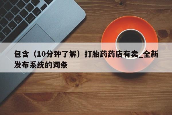 米非米索购买链接联系微信包含（10分钟了解）打胎药药店有卖_全新发布系统的词条