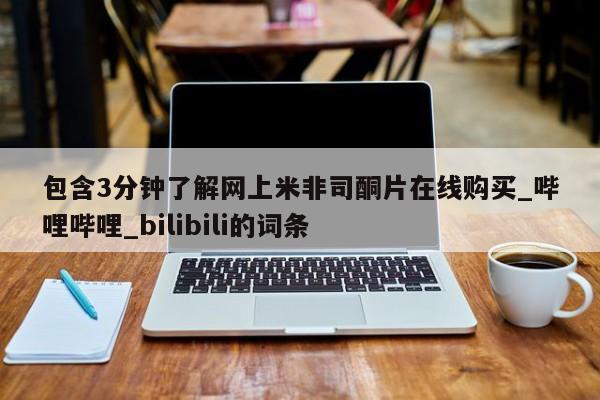 吃什么药可以流产堕胎、包含3分钟了解网上米非司酮片在线购买_哔哩哔哩_bilibili的词条