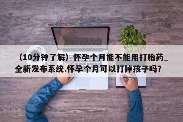 米非米索购买链接联系微信（10分钟了解）怀孕个月能不能用打胎药_全新发布系统.怀孕个月可以打掉孩子吗？