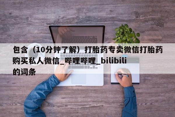 米非米索购买包含（10分钟了解）打胎药专卖微信打胎药购买私人微信_哔哩哔哩_bilibili的词条