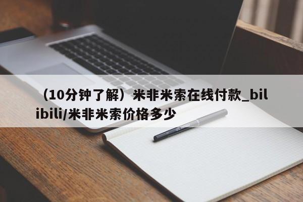 米非米索购买联系方式（10分钟了解）米非米索在线付款_bilibili/米非米索价格多少