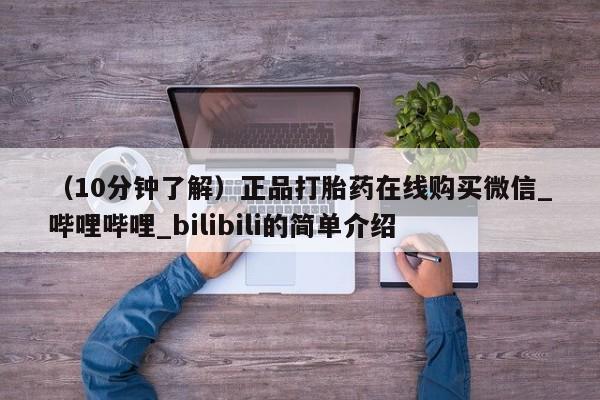 米非米索购买链接联系微信（10分钟了解）正品打胎药在线购买微信_哔哩哔哩_bilibili的简单介绍
