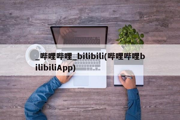 米非司酮私人微信号_哔哩哔哩_bilibili(哔哩哔哩bilibiliApp)