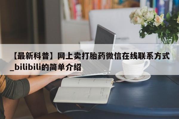 米非米索购买【最新科普】网上卖打胎药微信在线联系方式_bilibili的简单介绍