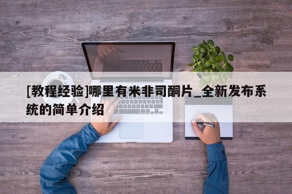 米非司酮私人微信号[教程经验]哪里有米非司酮片_全新发布系统的简单介绍