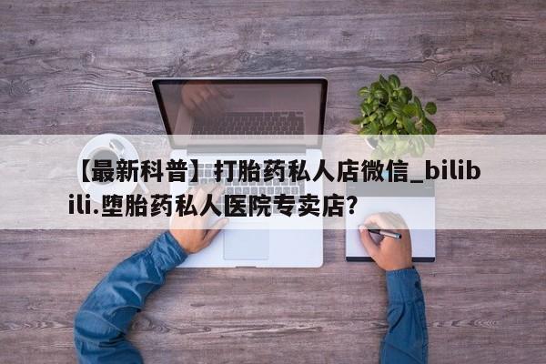 米非米索购买联系方式【最新科普】打胎药私人店微信_bilibili.堕胎药私人医院专卖店？
