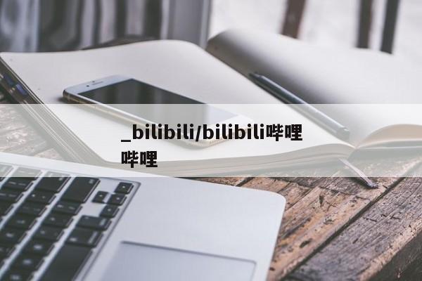 米非司酮私人微信号_bilibili/bilibili哔哩哔哩