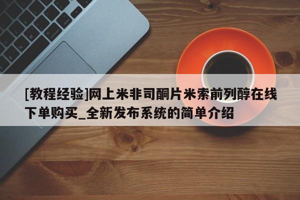 米非米索购买链接联系微信资讯 第136页