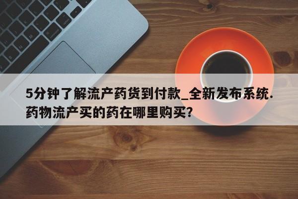 米非米索购买5分钟了解流产药货到付款_全新发布系统.药物流产买的药在哪里购买？