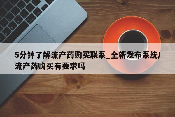 吃什么药可以流产堕胎、5分钟了解流产药购买联系_全新发布系统/流产药购买有要求吗