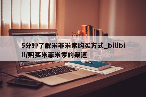 米非米索购买方式5分钟了解米非米索购买方式_bilibili/购买米菲米索的渠道