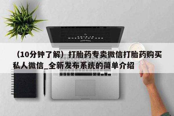 米非米索购买链接联系微信（10分钟了解）打胎药专卖微信打胎药购买私人微信_全新发布系统的简单介绍