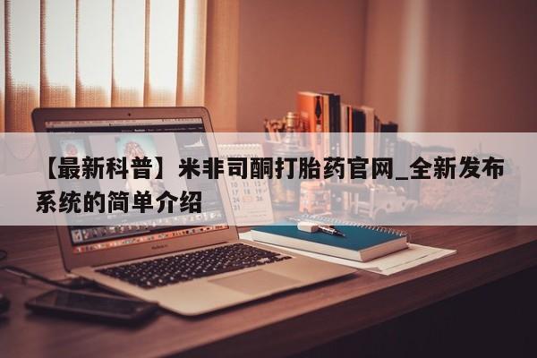米非米索购买联系方式【最新科普】米非司酮打胎药官网_全新发布系统的简单介绍