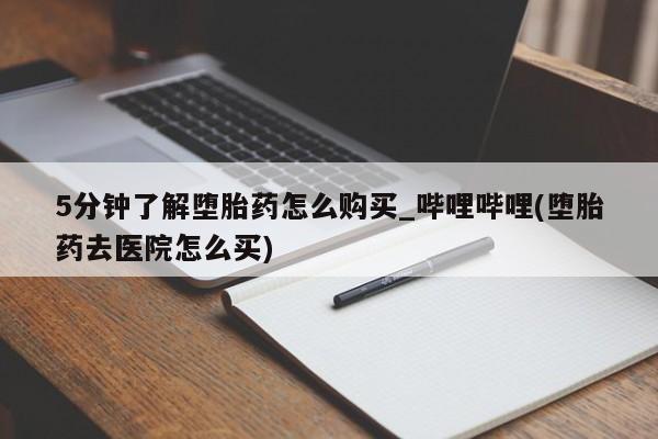 米非米索购买链接联系微信5分钟了解堕胎药怎么购买_哔哩哔哩(堕胎药去医院怎么买)