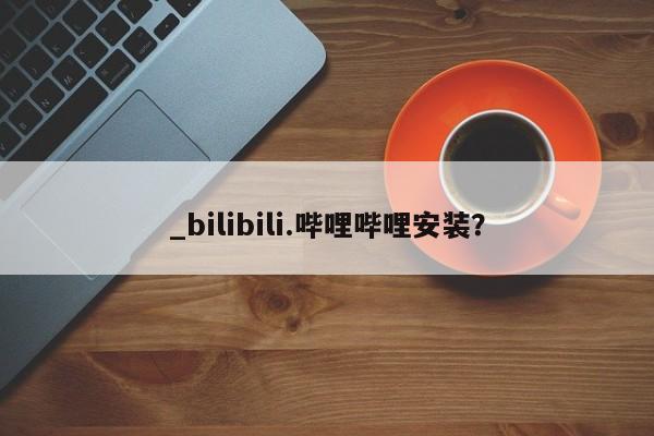 米非司酮私人微信号_bilibili.哔哩哔哩安装?