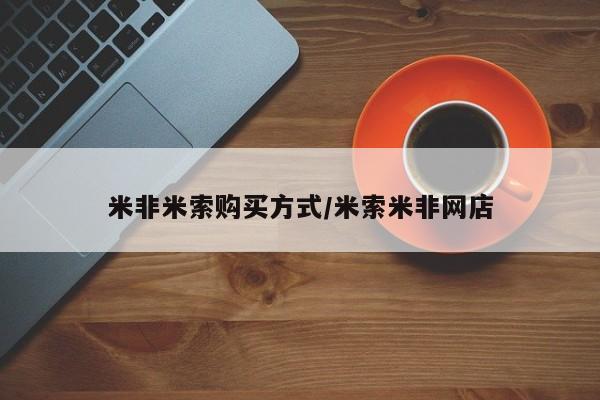米非米索购买链接联系微信米非米索购买方式/米索米非网店