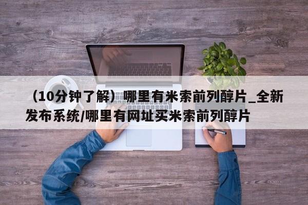 米非米索购买链接联系微信（10分钟了解）哪里有米索前列醇片_全新发布系统/哪里有网址买米索前列醇片