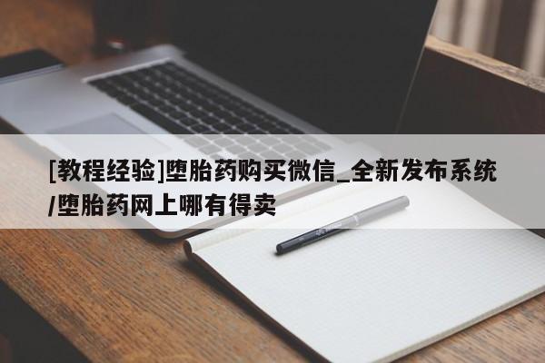 米非米索购买链接联系微信[教程经验]堕胎药购买微信_全新发布系统/堕胎药网上哪有得卖