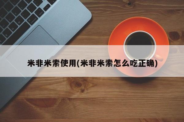 米非米索购买方式米非米索使用(米非米索怎么吃正确)