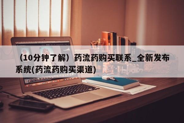 米非司酮私人微信号（10分钟了解）药流药购买联系_全新发布系统(药流药购买渠道)
