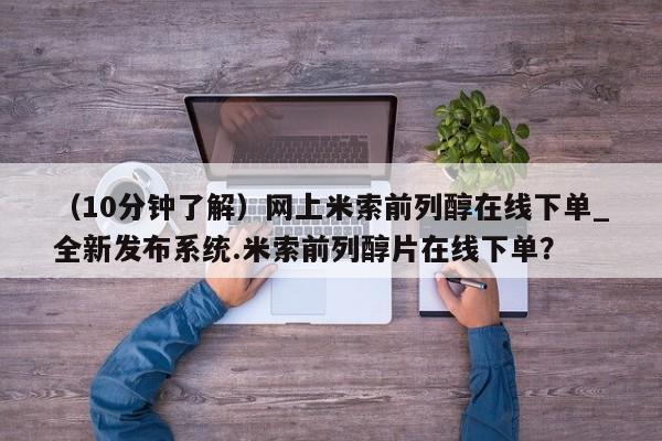 米非米索购买联系（10分钟了解）网上米索前列醇在线下单_全新发布系统.米索前列醇片在线下单？
