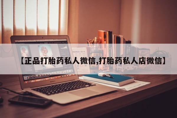米非米索购买联系方式【正品打胎药私人微信,打胎药私人店微信】