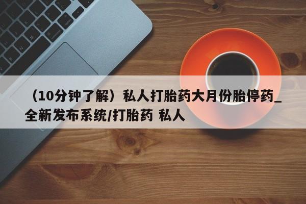 米非司酮打胎药官网（10分钟了解）私人打胎药大月份胎停药_全新发布系统/打胎药 私人