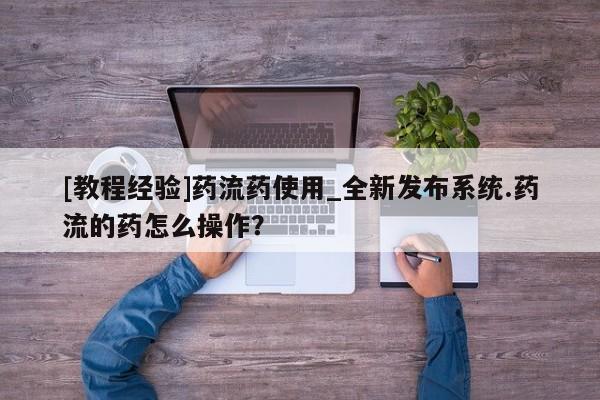 米非米索购买联系[教程经验]药流药使用_全新发布系统.药流的药怎么操作？